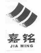 嘉铭