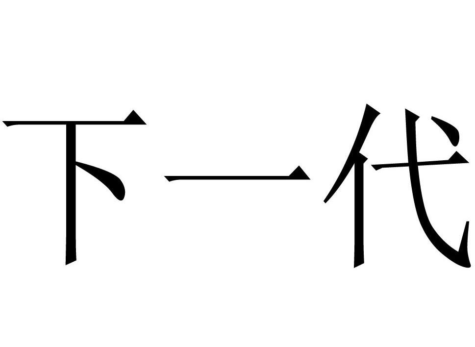 下一代