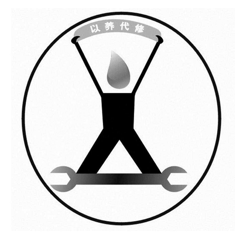 以养代修