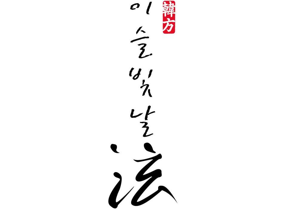韩方