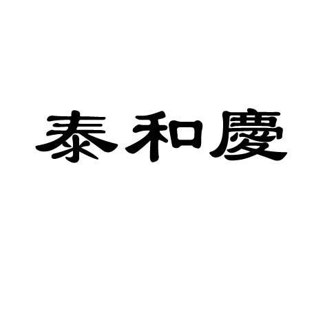 泰和庆