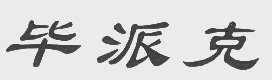 毕派克
