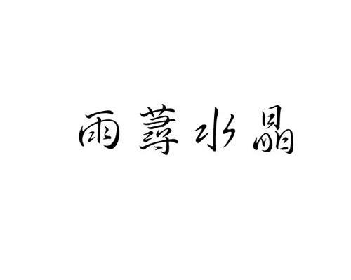 雨荨水晶