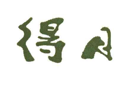 得月