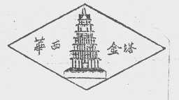 华西金塔