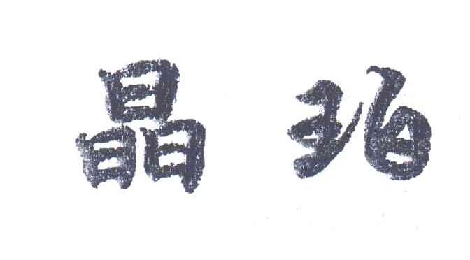晶珀