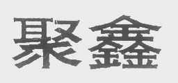 聚鑫