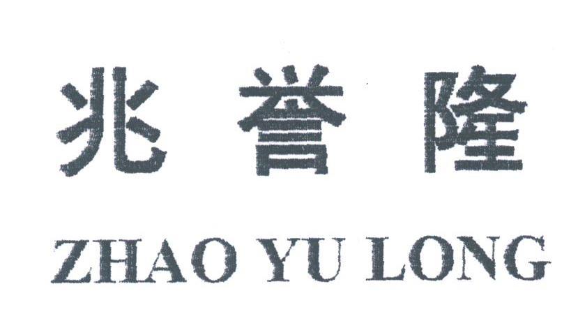兆誉隆