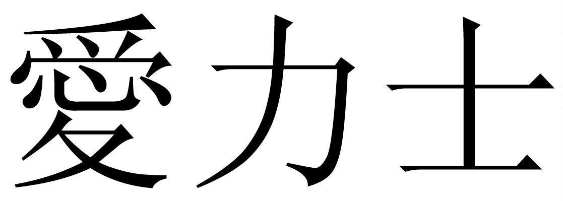 爱力士