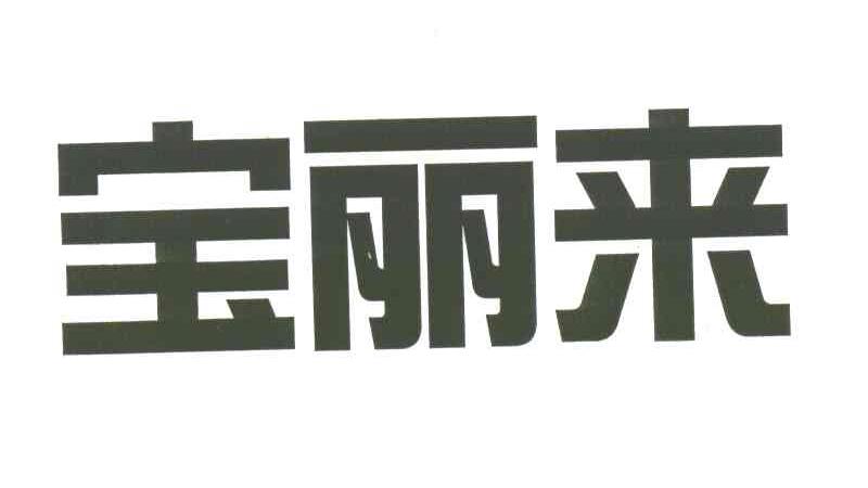 宝丽来