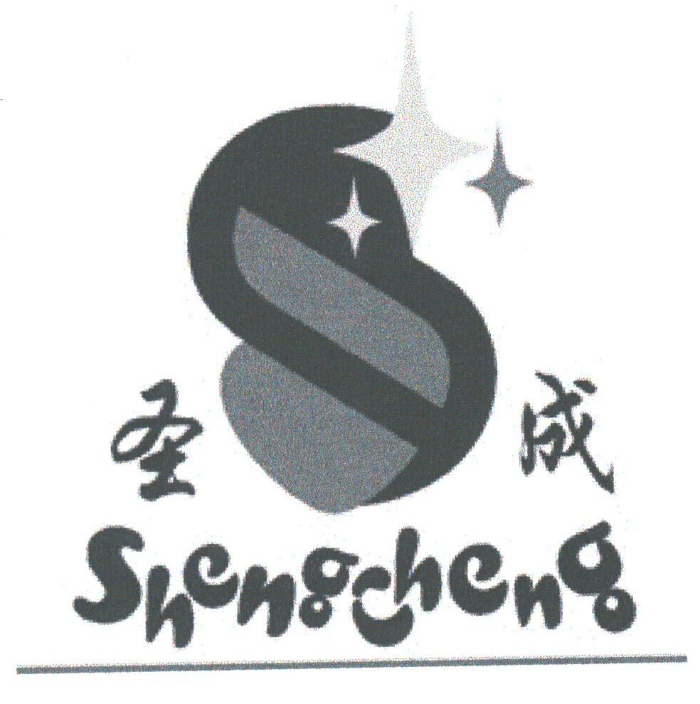 圣成