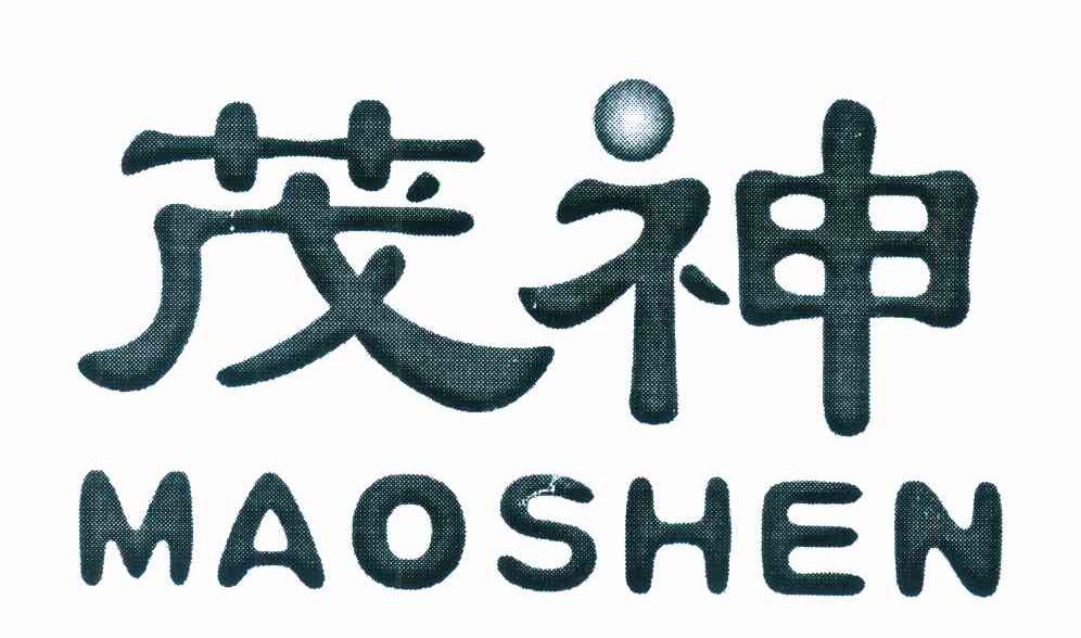 茂神