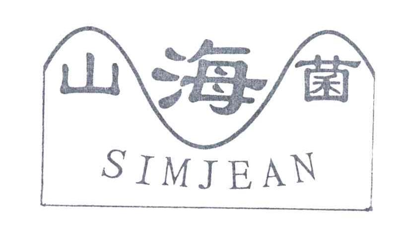 山海菌;SIMJEAN