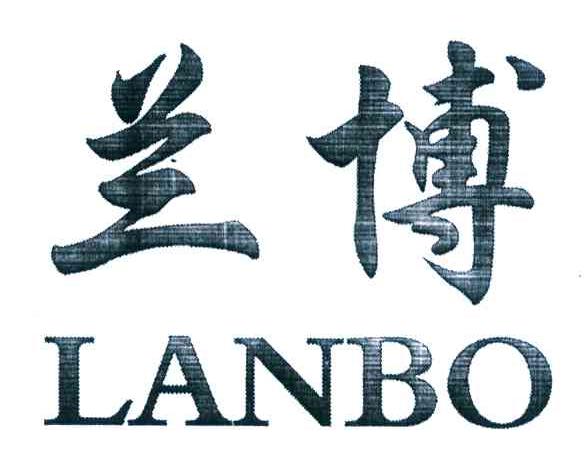 兰博