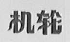 机轮