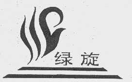 绿旋