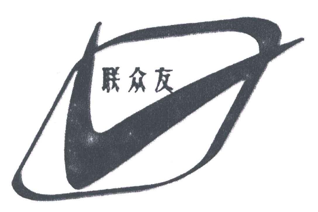 联众友
