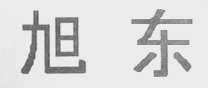 旭东