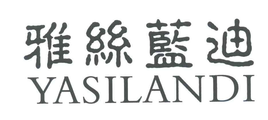雅丝蓝迪