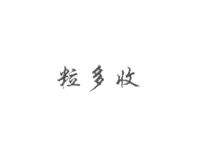 粒多收