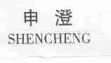 申澄