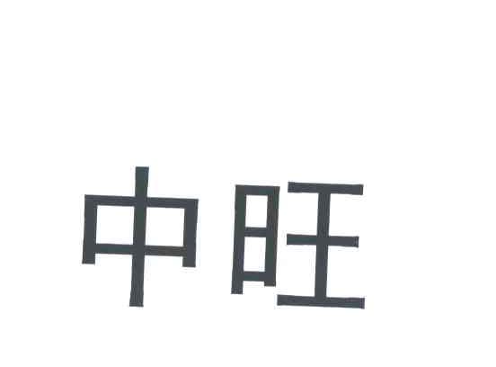 中旺