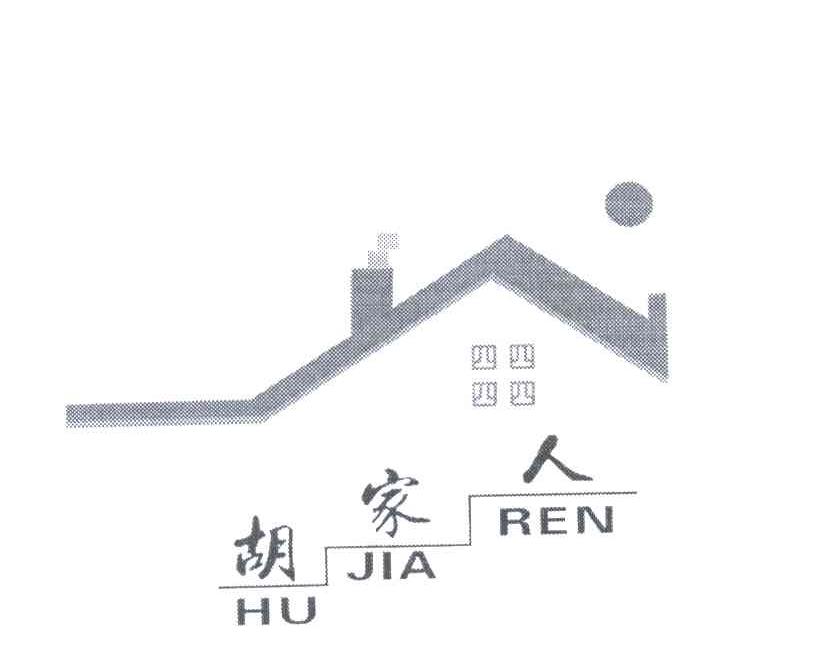 胡家人 四四四四