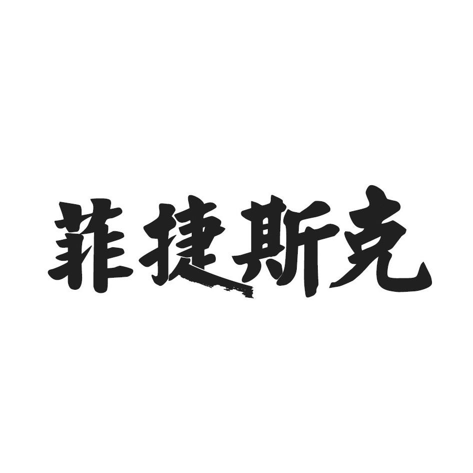 菲捷斯克