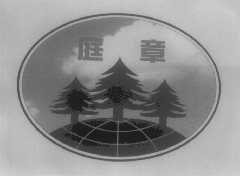 庭章