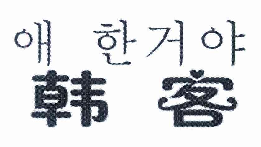 韩客