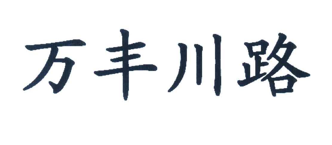 万丰川路