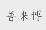 普来博