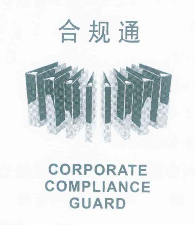 合规通 CORPORATE COMPLIANCE GUARD
