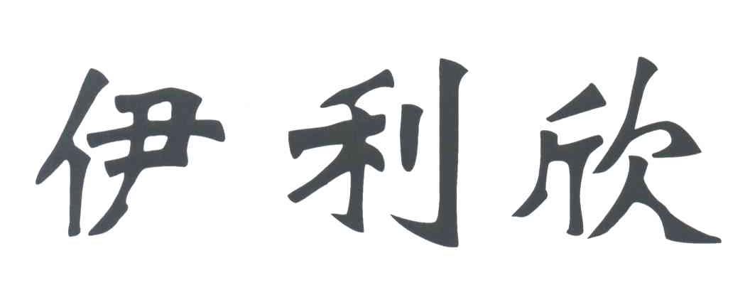 伊利欣
