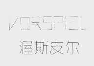 渥斯皮尔   VORSPIEL