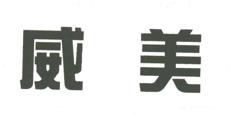 威美