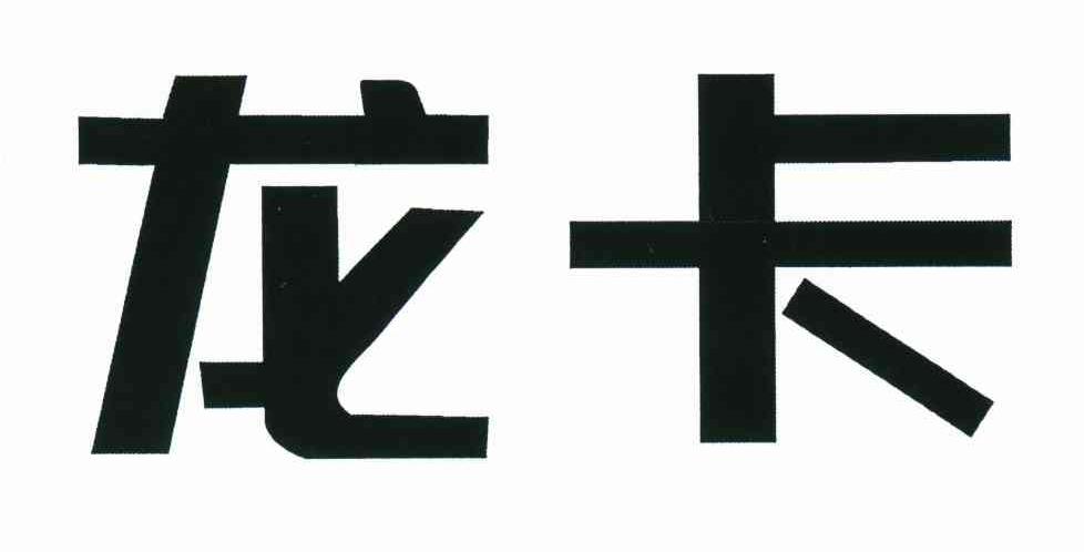 龙卡