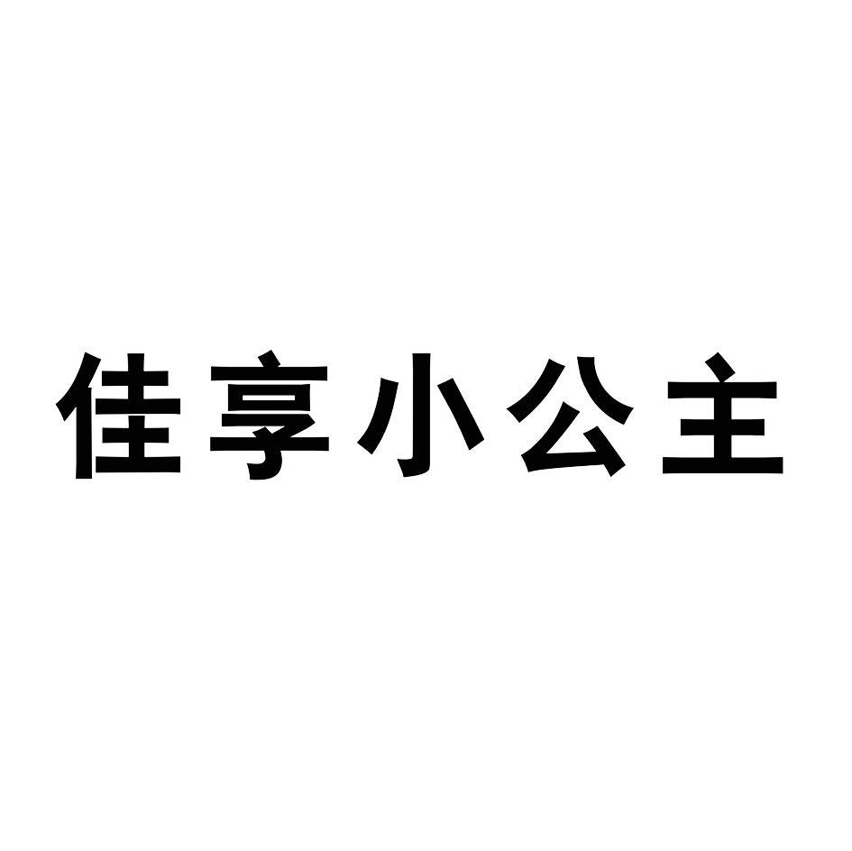 佳享小公主