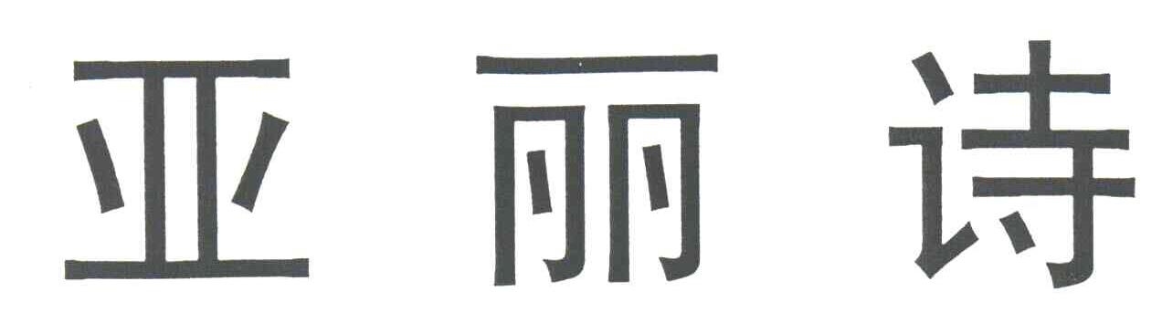 亚丽诗