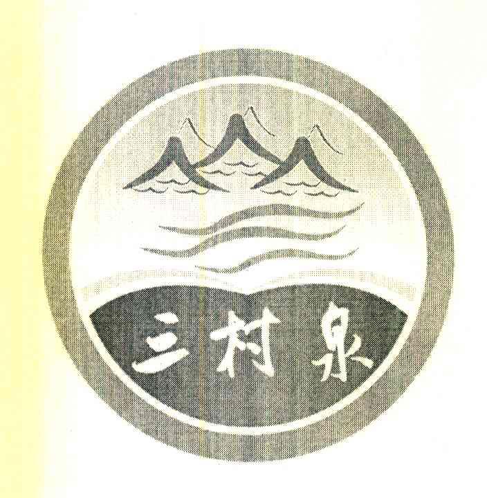 三村泉