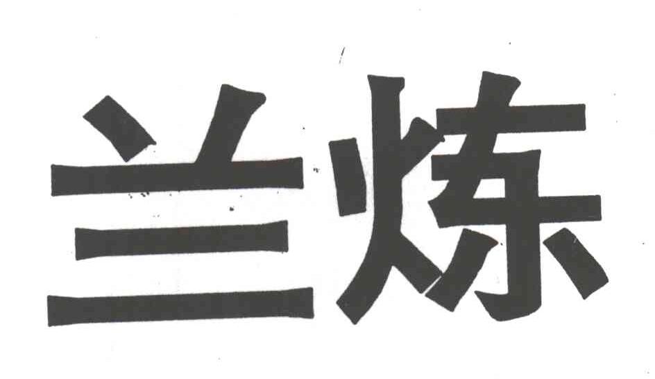 兰炼