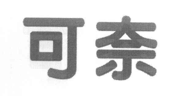 可奈