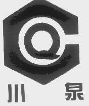 川泉