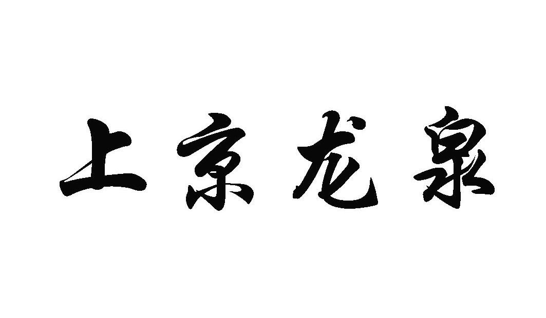 上京龙泉