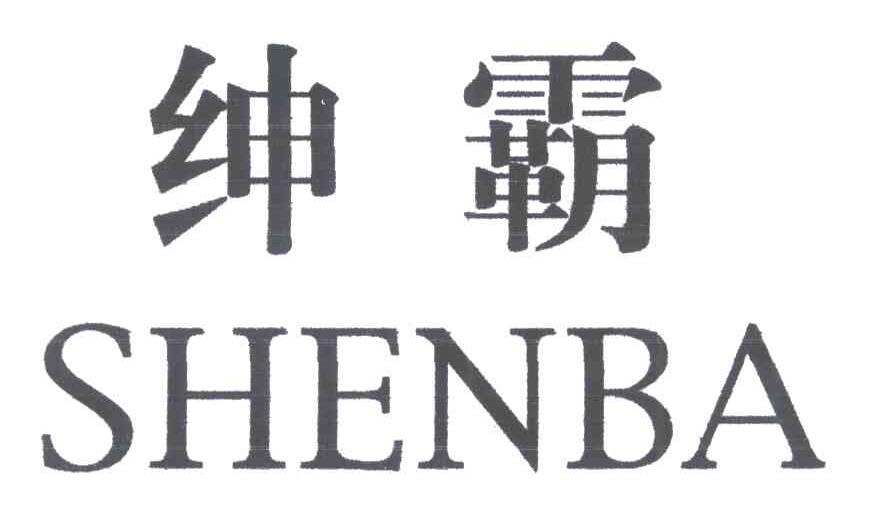 绅霸