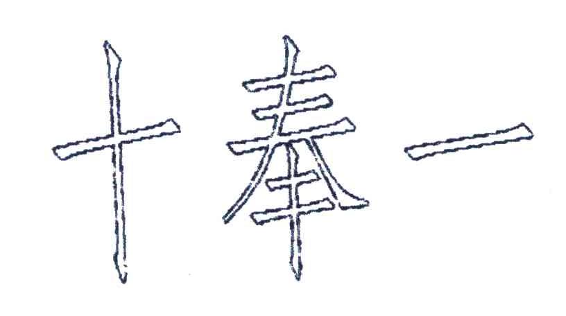 十奉一