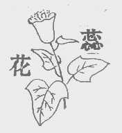 花蕊