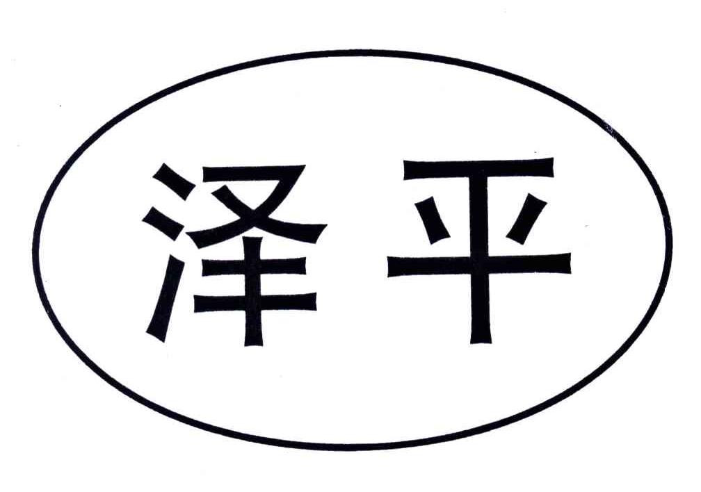 泽平