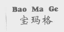宝玛格