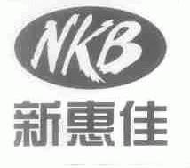 新惠佳;NKB